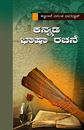 Picture of Kannada Bhasha Rachane -1 For B.A 1st Sem Mys V.V