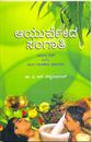 Picture of Ayurveda Sangati