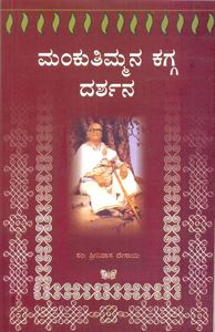 Picture of Manku Timmana Kagga Darshana