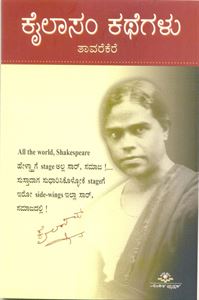 Picture of Kailasam Kathegalu-Taavarekere
