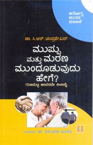 Picture of Muppu Mattu Marana Mundooduvudu Hege?