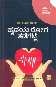 Picture of Hrudaya Rogha Thadegatti