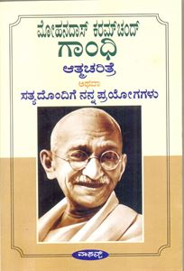 Picture of Mohandas Karamchand Gandhi Atmacharitre