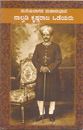 Picture of Mareyalaagada Mahaanubhaava Naalvadi Krishnaraaja Wodeyar