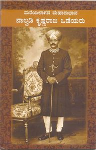 Picture of Mareyalaagada Mahaanubhaava Naalvadi Krishnaraaja Wodeyar