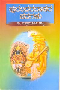 Picture of Purandradasara Padagalu