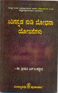 Picture of Sirigannada Nudi Bhoodhana Yojanagalu For B.Ed 2Years Course