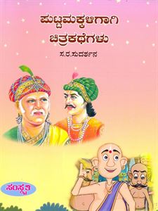Picture of Puttamakkaligaagi Chitrakategalu 