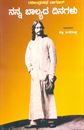 Picture of Rabindranath Tagore Nanna Balyada Dinagalu