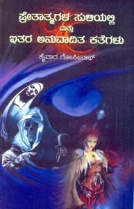 Picture of Prethathmagala Suliyalli Matthu Itara Anuvadita Kategalu