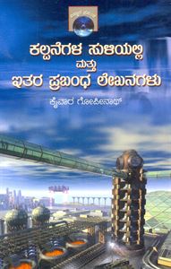 Picture of Kalpanegala Suliyalli Mattu Itara Prabandha Lekhanagalu