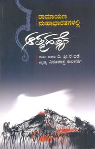 Picture of Ramayana Mahabharathagalalli Aatmahathye