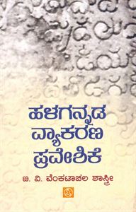 Picture of Halagannada Vyakarana Praveshike