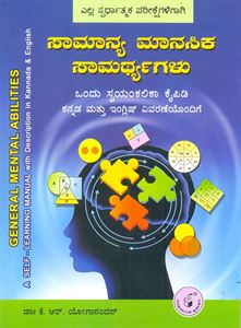 Picture of Saamaanya Maanasika Saamarthyagalu (General Mental Abilities)
