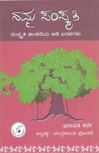 Picture of Namma Samskruti