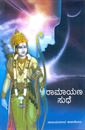 Picture of Ramayana Sudhe