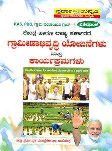 Picture of Kendra&Rajya Sarkarada Graminadhivruddi Yoojanegalu&Karyakramagalu