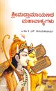 Picture of Srimadraamayanada Mahavakyagalu