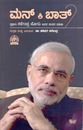 Picture of Man Ki Baat -2