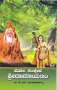 Picture of Moola Samkshepa SriRamayanam