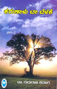 Picture of Karunalu Baa Belake Vol-2