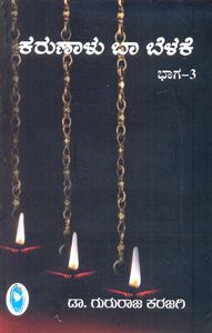 Picture of Karunalu Baa Belake Vol-3