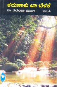 Picture of Karunalu Baa Belake Vol-6