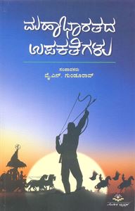 Picture of Mahabharathada Upakathegalu