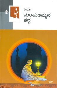 Picture of Mankutimmana Kagga (Hard Bound)