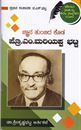Picture of Jnana Thumbida Koda Prof.M.Mariappa Bhat