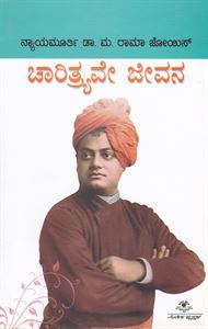 Picture of Charatrave Jeevana(Swami Vivekananda)