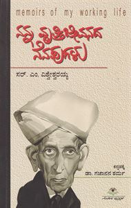 Picture of Nanna Vrutti Jeevanadea Nenapugalu (Sir.M.Visvesvaraiah)