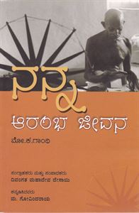 Picture of Nanna Arambha Jeevana