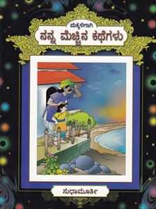 Picture of Makkaligagi Nanna Mecchina Kathegalu