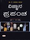 Picture of Vijnana Prapancha Part -1 E Jagattu