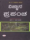 Picture of Vijnana Prapancha Part -2 jeeva Jeevana