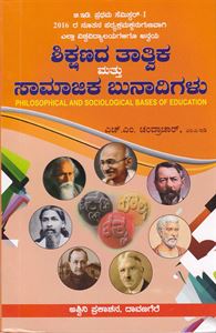 Picture of Shikshaanada Thatwashastra Mattu Samajeka Bunadhigalu 1st Sem B.ED