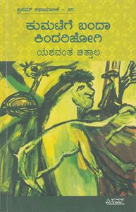 Picture of Kumatege Banda Kindarijogi
