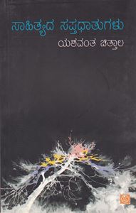 Picture of Sahityada Saptadhatugalu 