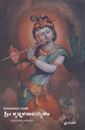 Picture of Sri Krishna Karnamrtam