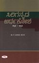 Picture of Sirigannada Arthakosha Kannada-Kannada