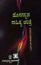 Picture of Hoasagannada Sahithya Charitre