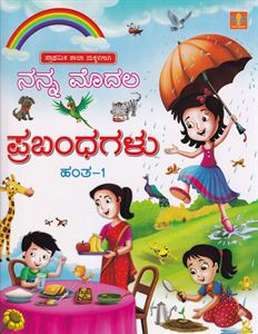 Picture of Vasantha Nanna Modala Prabandhagalu Vol -1