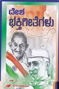 Picture of Deshabhakthi Geethegalu