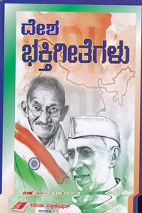 Picture of Deshabhakthi Geethegalu