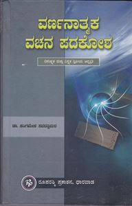 Picture of Varnanatmaka Vachana Padakosha