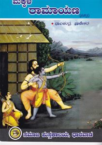 Picture of Makkala Ramayana