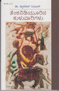 Picture of Tenkanidiyurina Kuluvarigalu