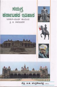 Picture of Samagra Karnatakada Itihasa