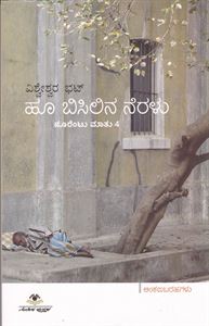 Picture of Hoo Bisilina Neralu (Noorentu Mathu -4)